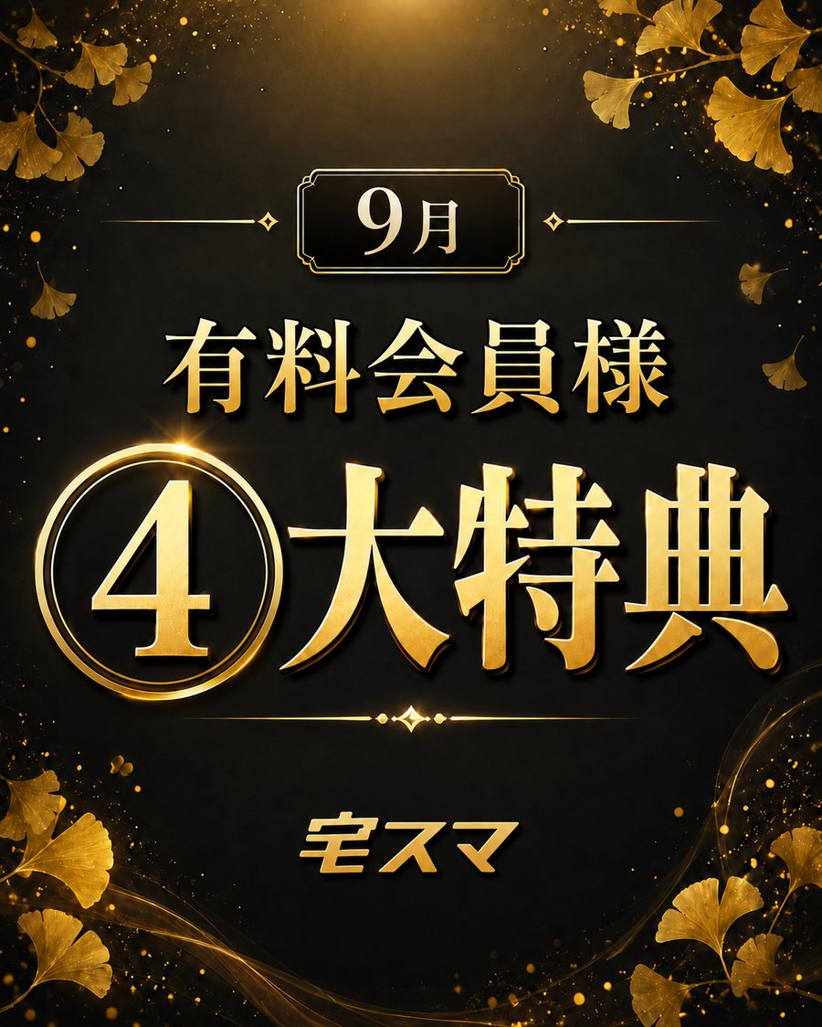 9月 有料会員様 4大特典｜宅スマ