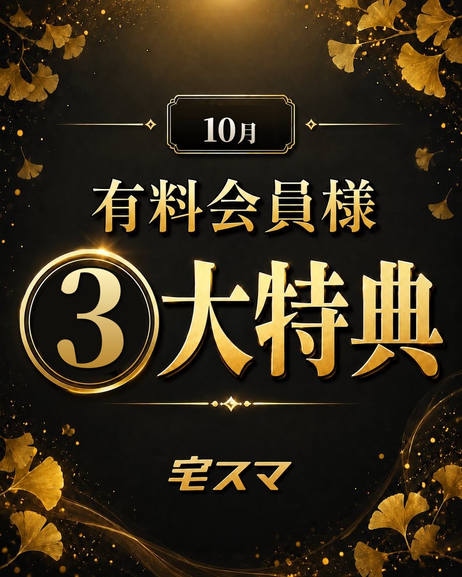 10月 有料会員様 3大特典｜宅スマ