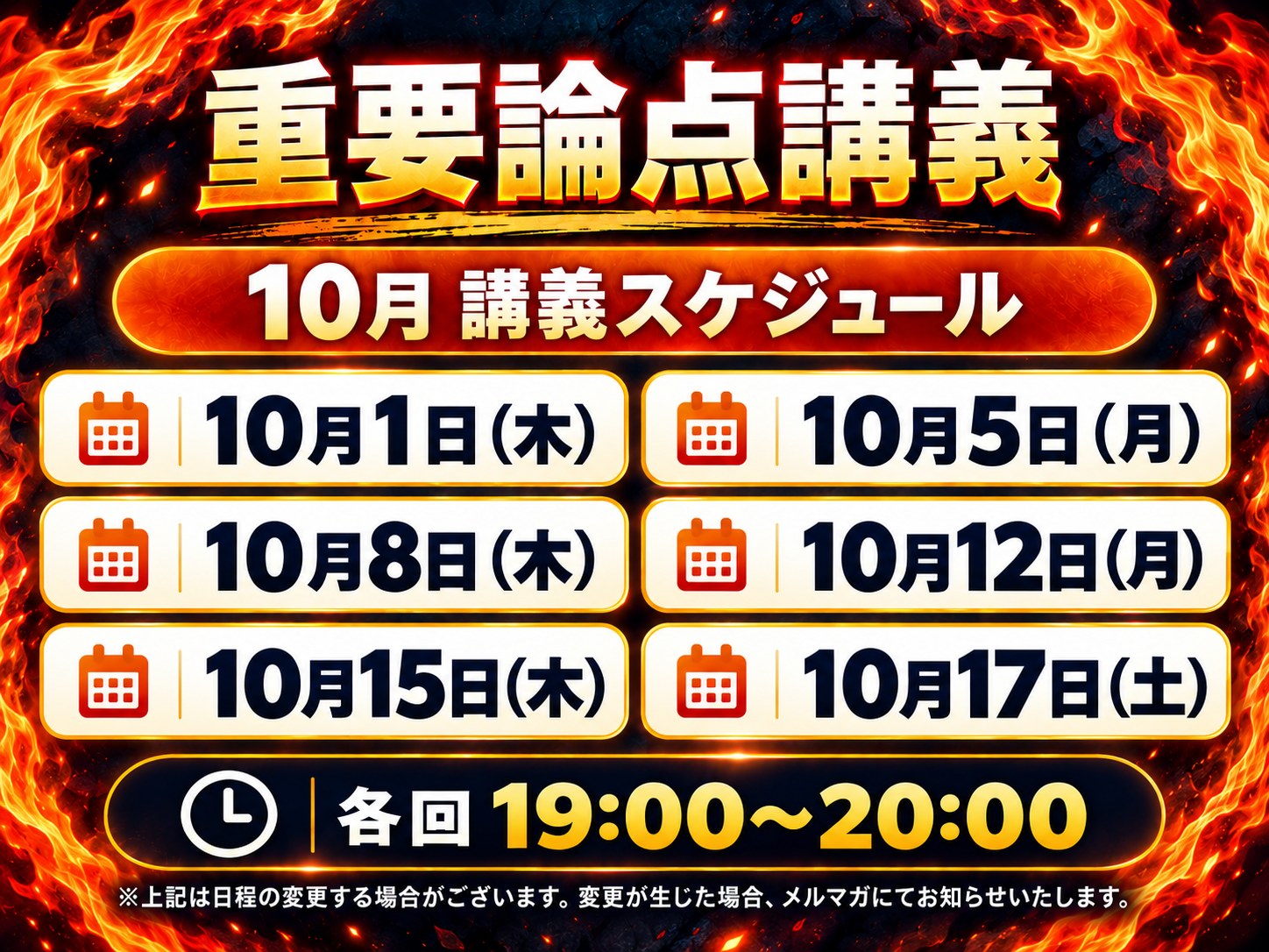 10月 講義スケジュール（全6回）10/1(木)・10/5(月)・10/8(木)・10/12(月)・10/15(木)・10/17(土) 各回19:00〜20:00