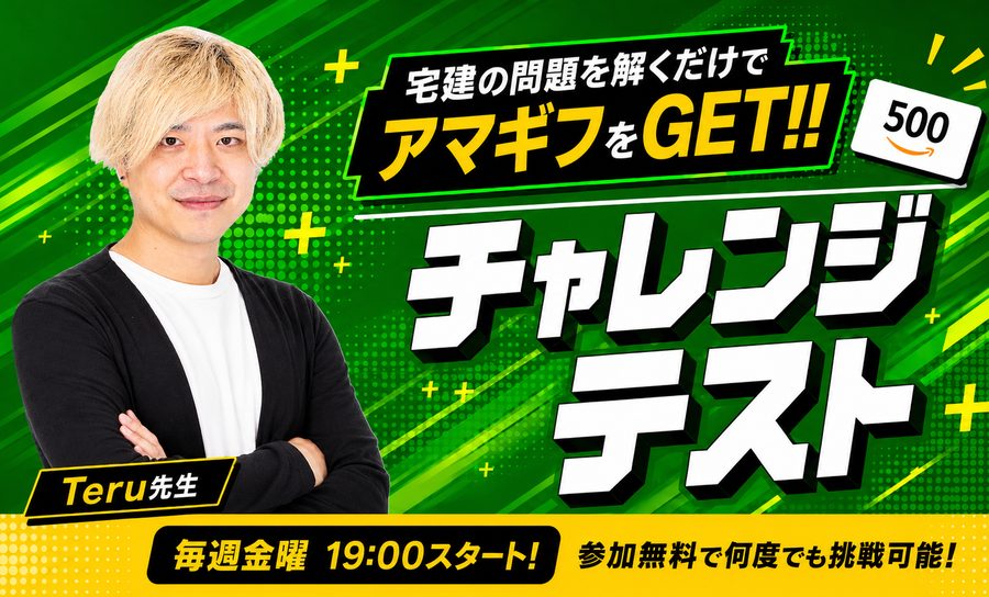 チャレンジテスト 毎週金曜19:00スタート