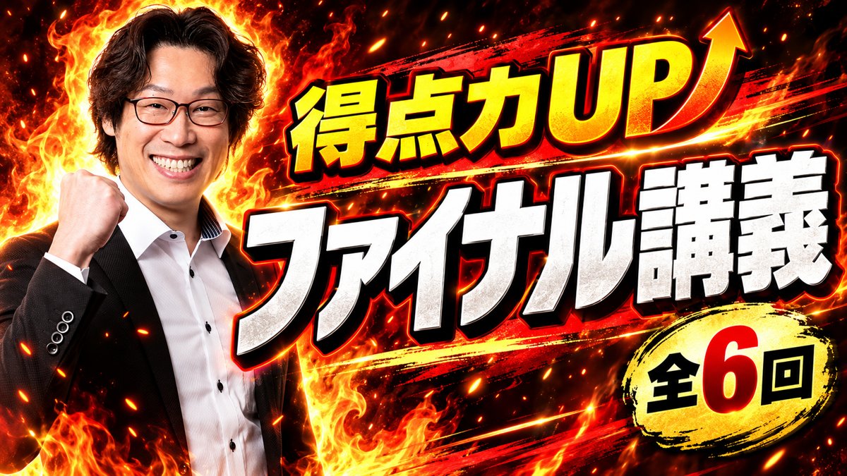 得点力UPファイナル講義 全6回／講師 吉尾征也
