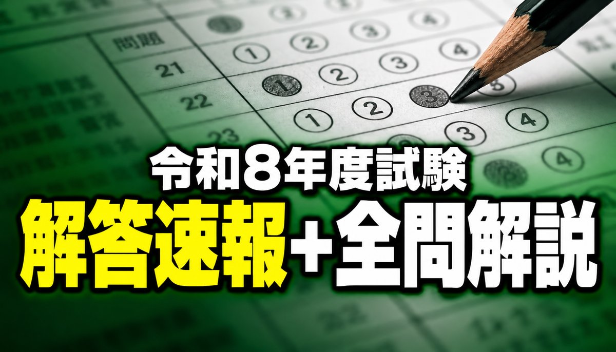令和8年度試験 解答速報＋全問解説